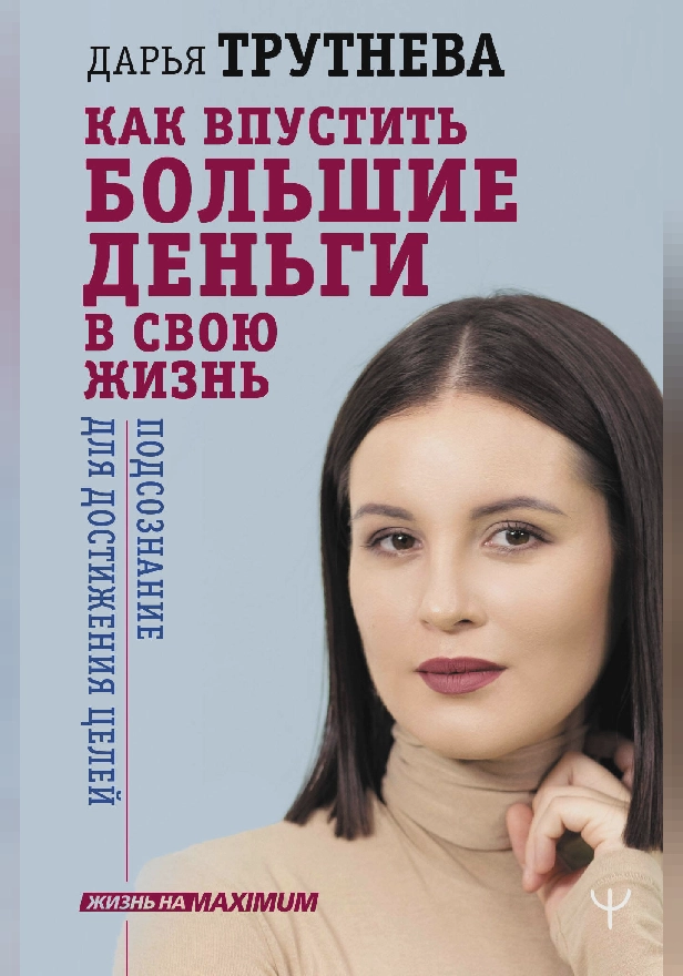 Как впустить большие деньги в свою жизнь. Подсознание для достижения целей. Обложка
