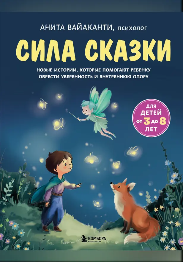 Сила сказки. Новые истории, которые помогают ребенку обрести уверенность и внутреннюю опору. Обложка