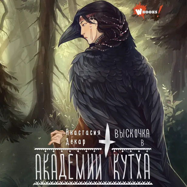 Выскочка в Академии Кутха. Обложка
