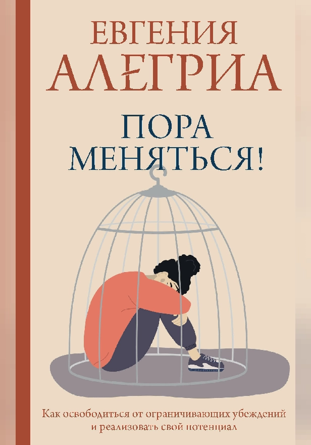 Пора меняться! Как освободиться от ограничивающих убеждений и реализовать свой потенциал. Обложка