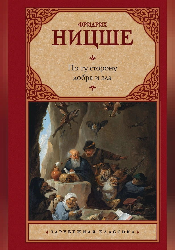 По ту сторону добра и зла. Обложка