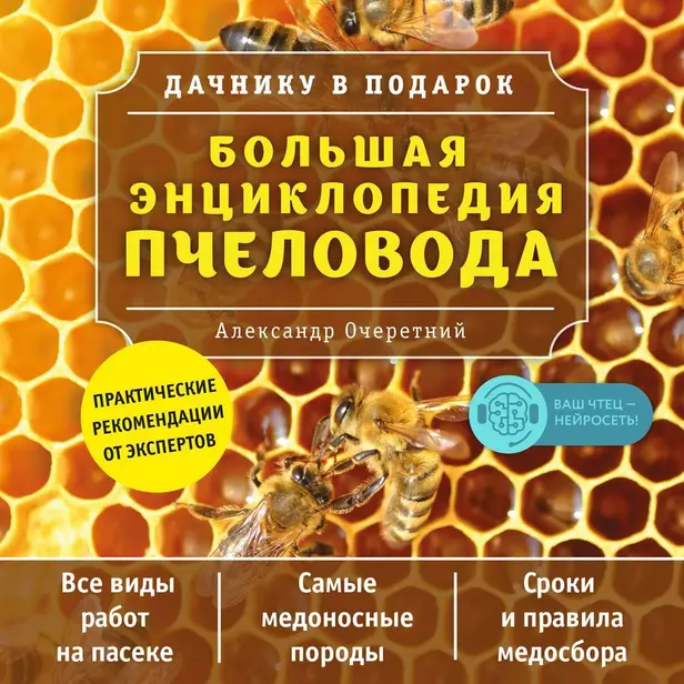 Большая энциклопедия пчеловода. Обложка