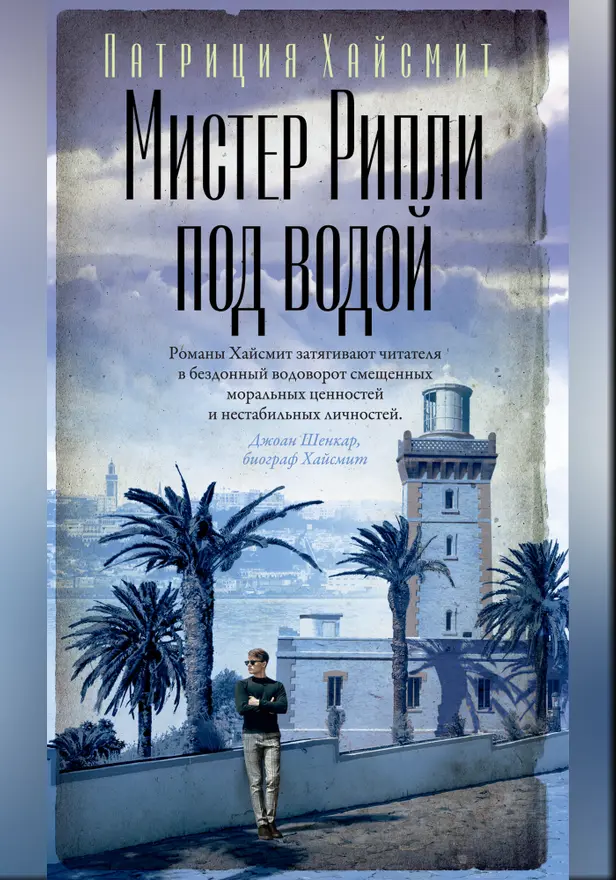 Мистер Рипли под водой. Обложка