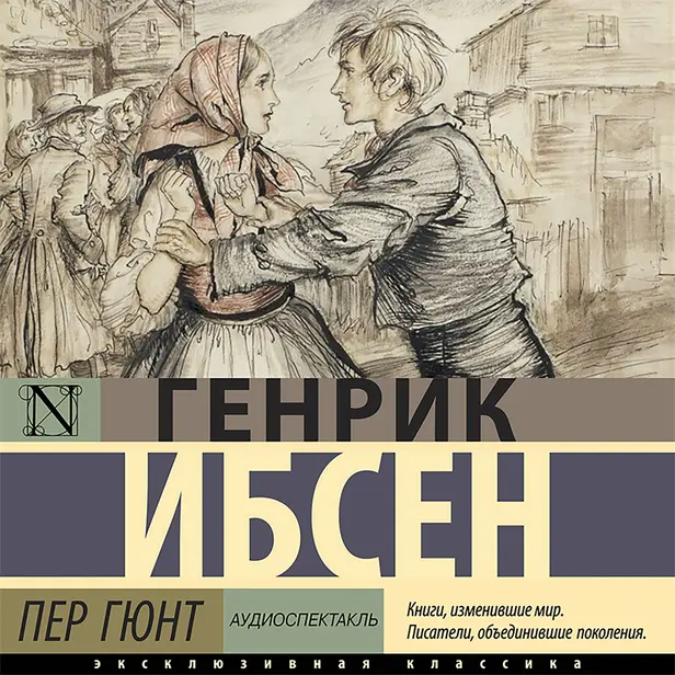 Пер Гюнт (аудиоспектакль). Обложка
