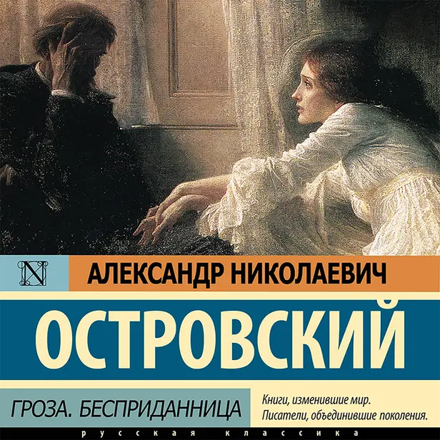 Гроза. Бесприданница. Обложка