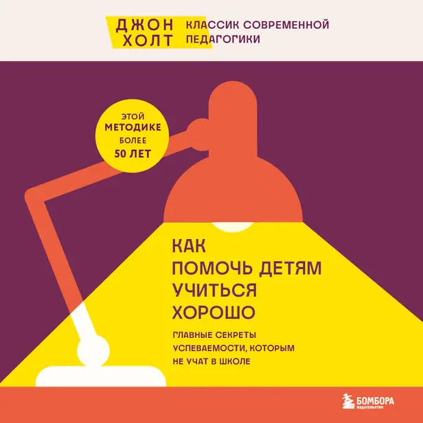 Как помочь детям учиться хорошо. Главные секреты успеваемости, которым не учат в школе. Обложка