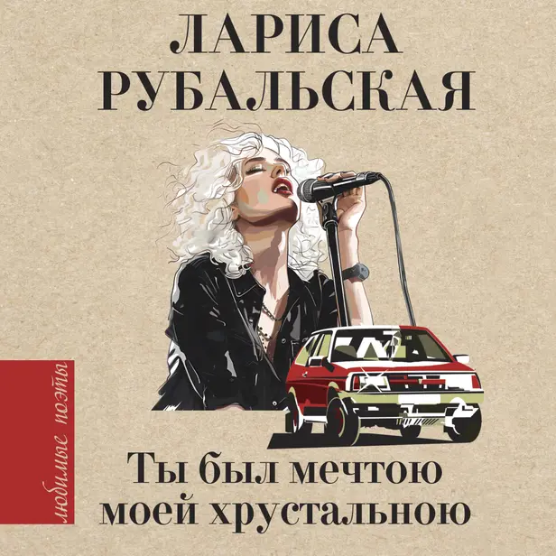 Ты был мечтою моей хрустальною. Обложка
