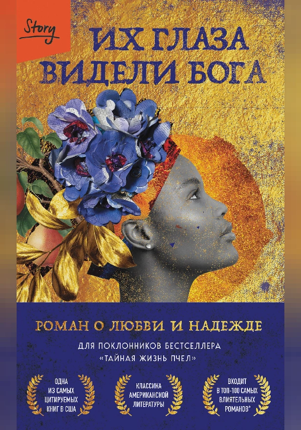 Их глаза видели Бога. Роман о любви и надежде. Обложка