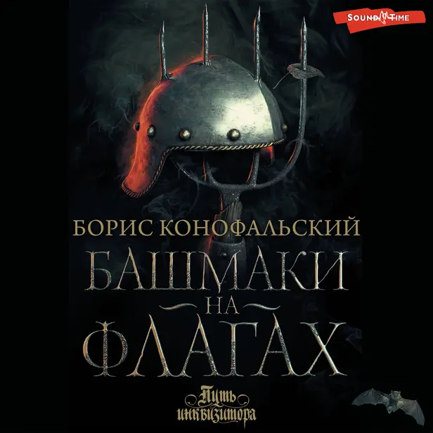 Башмаки на флагах. Обложка