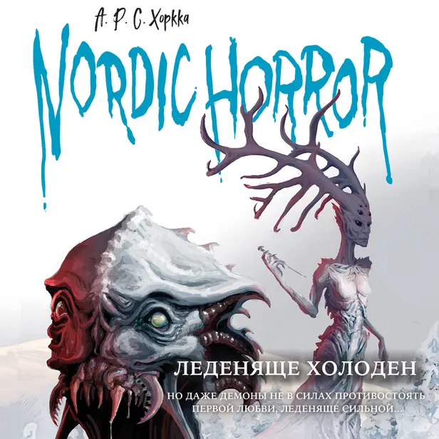 Nordic Horror. Леденяще холоден. Обложка