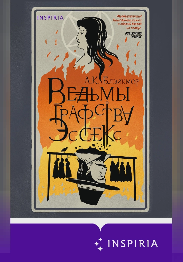 Ведьмы графства Эссекс. Обложка