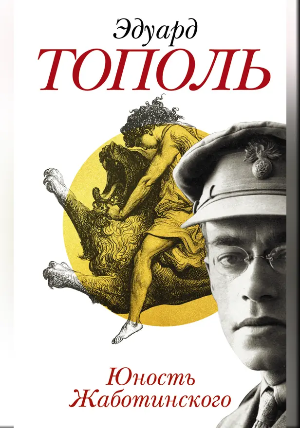 Юность Жаботинского. Обложка