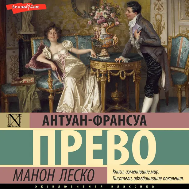 Манон Леско. Обложка