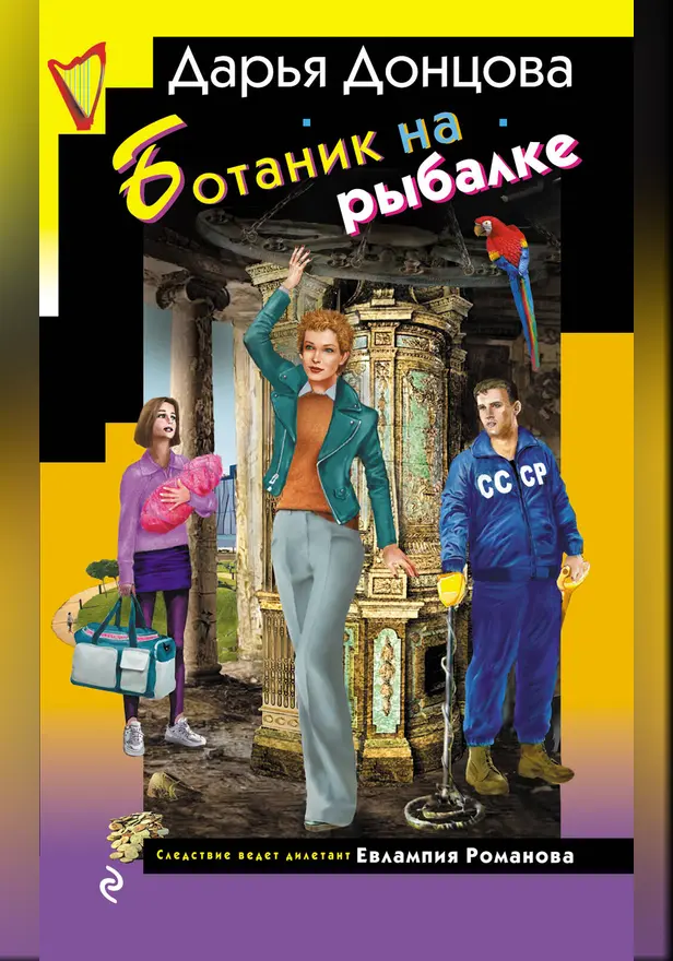 Ботаник на рыбалке. Обложка