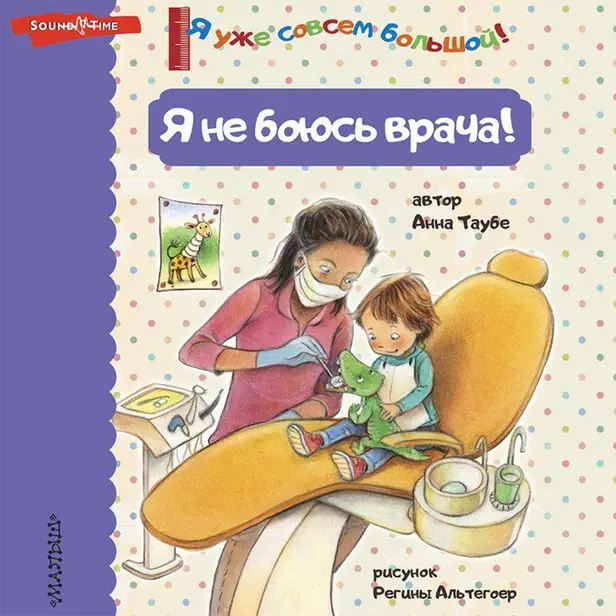 Я не боюсь врача!. Обложка