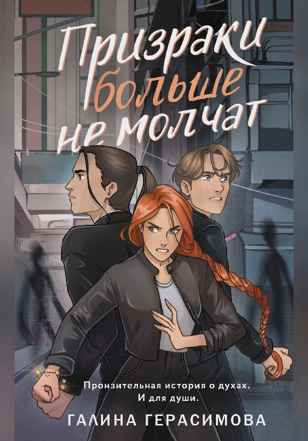 Призраки больше не молчат. Обложка