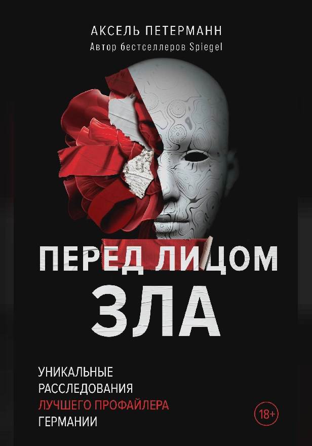 Перед лицом зла. Уникальные расследования лучшего профайлера Германии. Обложка