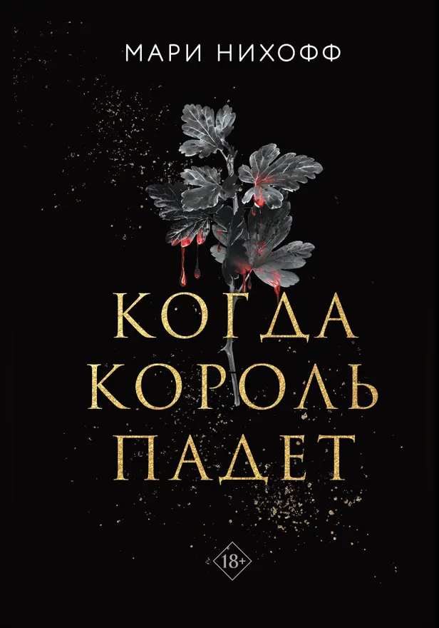 Когда король падет. Обложка