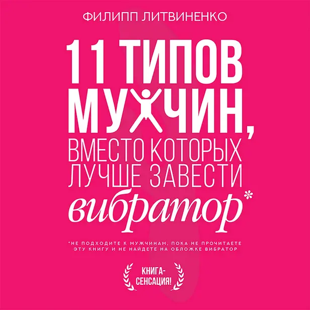 11 типов мужчин, вместо которых лучше завести вибратор. Обложка