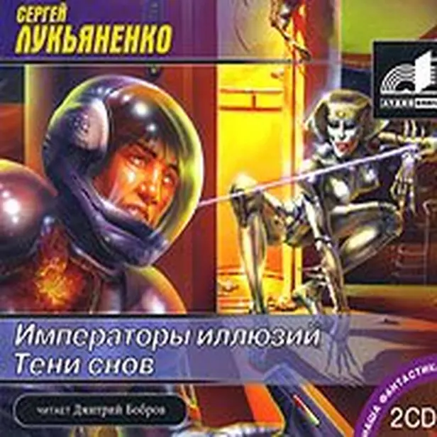 Императоры иллюзий. Обложка