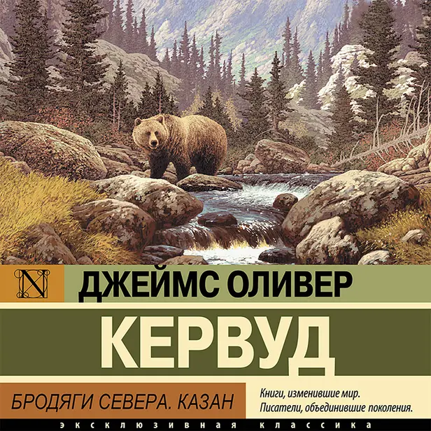Бродяги Севера. Казан. Обложка