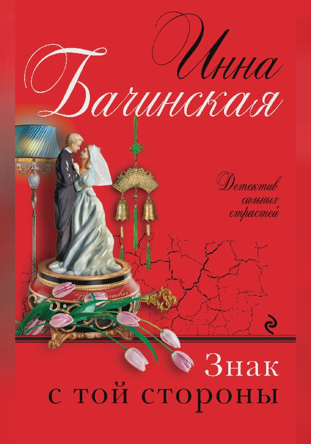 Знак с той стороны. Обложка