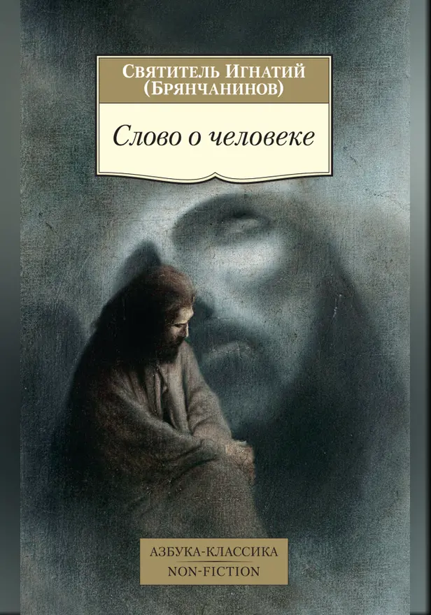 Слово о человеке. Обложка