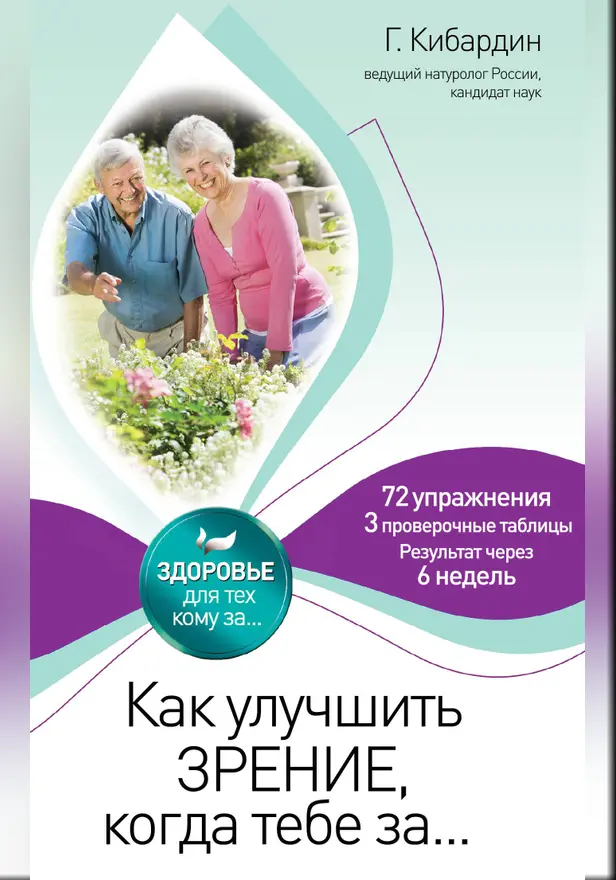 Как улучшить зрение, когда тебе за. Обложка