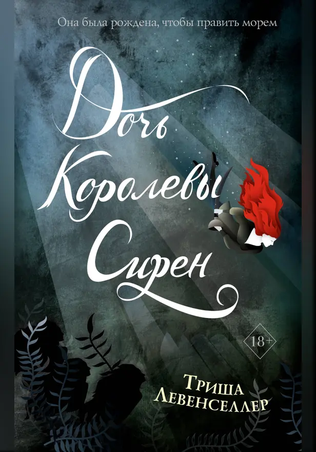Дочь королевы сирен. Обложка