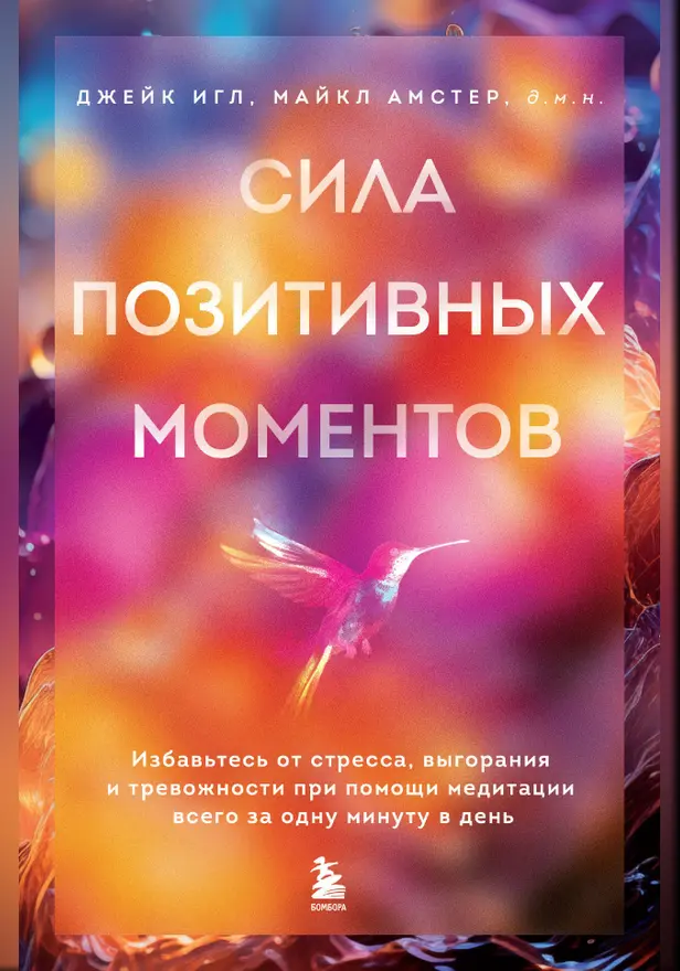 Сила позитивных моментов. Избавьтесь от стресса, выгорания и тревожности при помощи медитации всего за одну минуту в день. Обложка