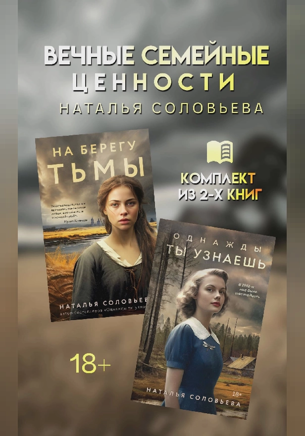 Вечные семейные ценности: комплект из 2 книг Натальи Соловьевой. Обложка
