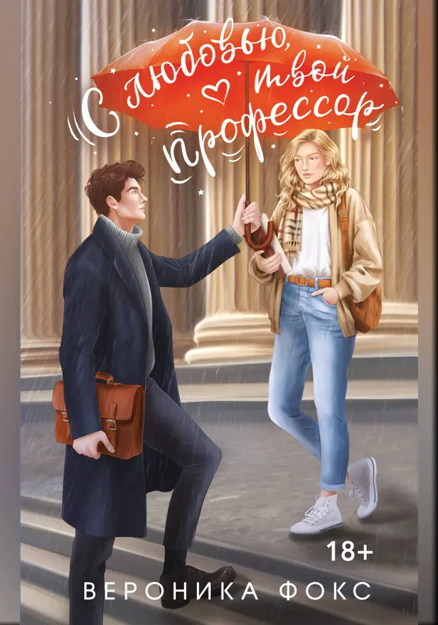 С любовью, твой профессор. Обложка
