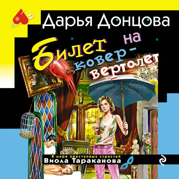 Билет на ковер-вертолет. Обложка