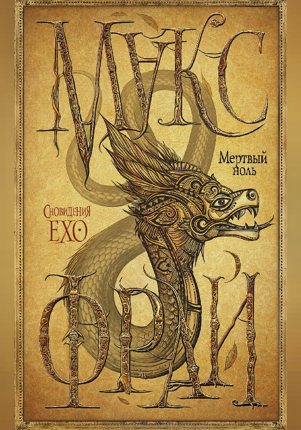 Мертвый ноль. Обложка