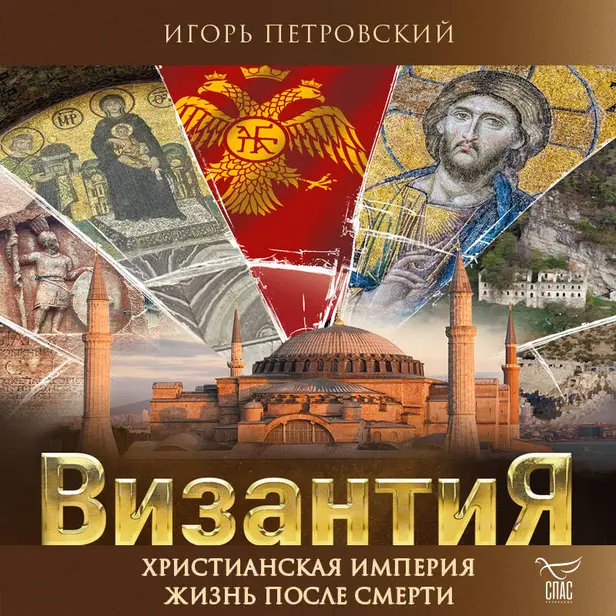 Византия. Христианская империя. Жизнь после смерти. Обложка