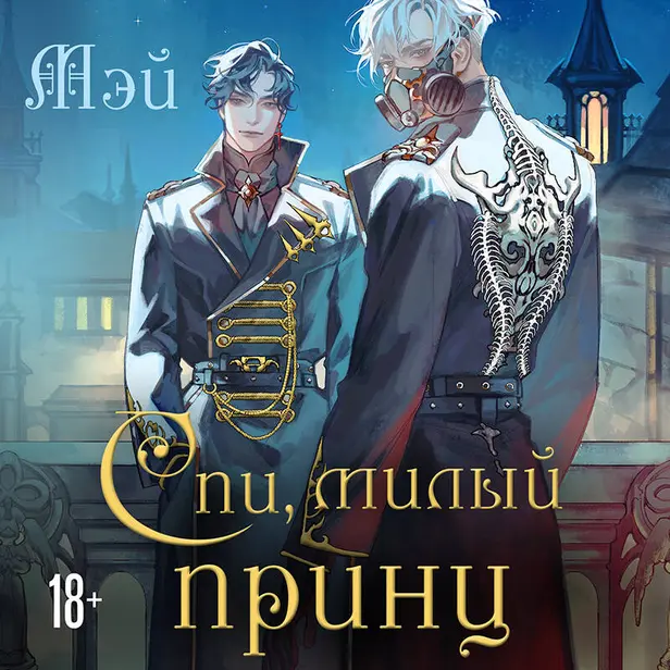 Спи, милый принц. Обложка