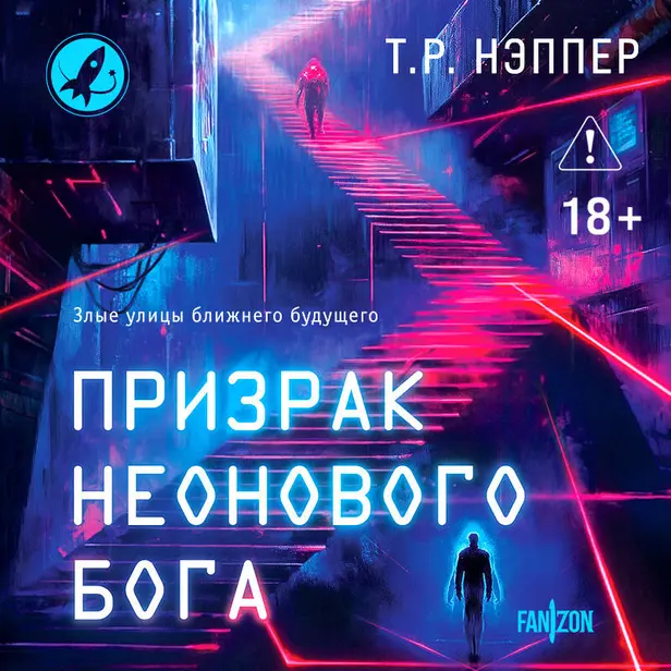 Призрак неонового бога. Обложка