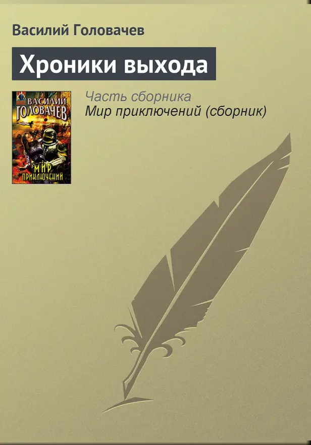 Хроники выхода. Обложка
