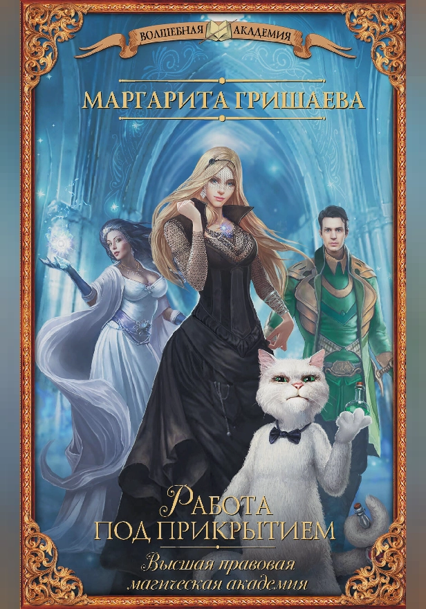 Высшая правовая магическая академия. Работа под прикрытием. Обложка