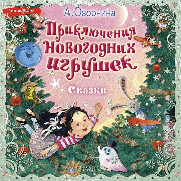 Приключения новогодних игрушек. Обложка
