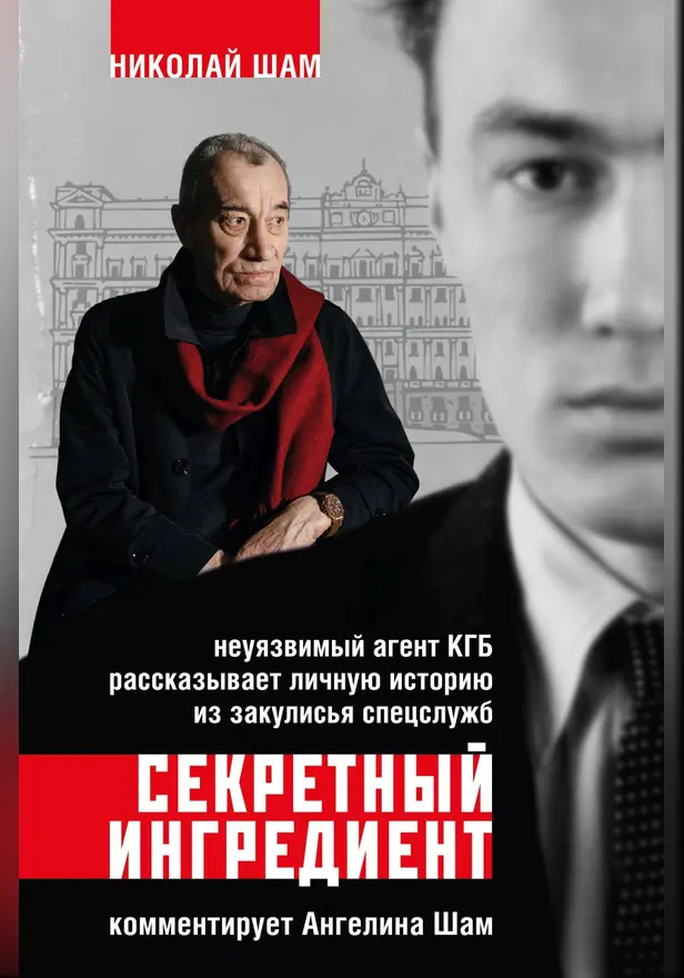 Секретный ингредиент. Неуязвимый агент КГБ рассказывает личную историю из закулисья спецслужб. Обложка