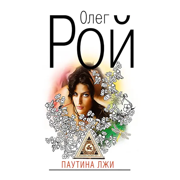 Паутина лжи. Обложка