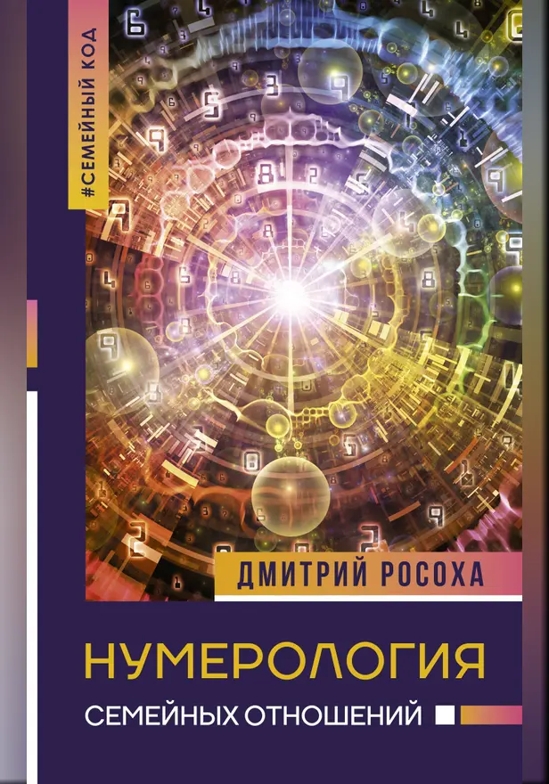 Нумерология семейных отношений. Обложка