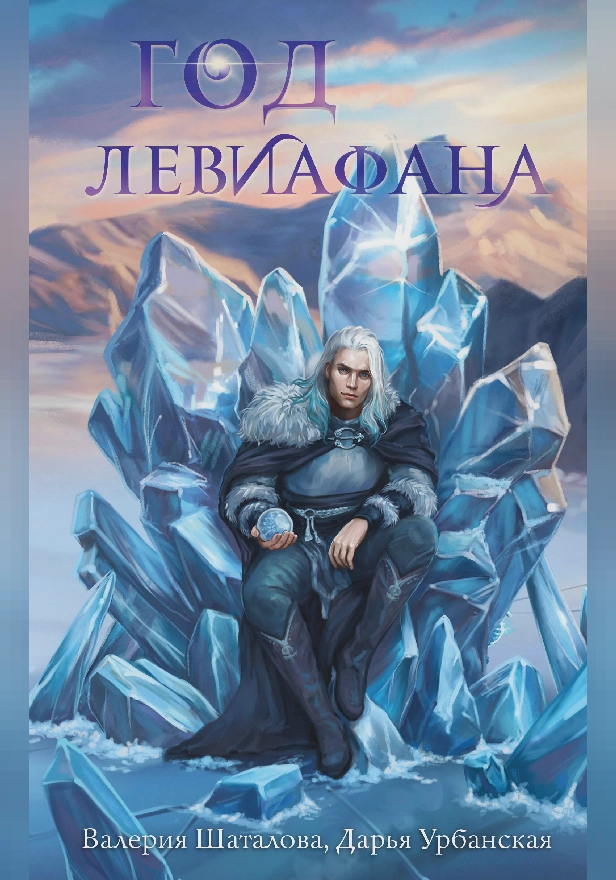 Год левиафана. Обложка