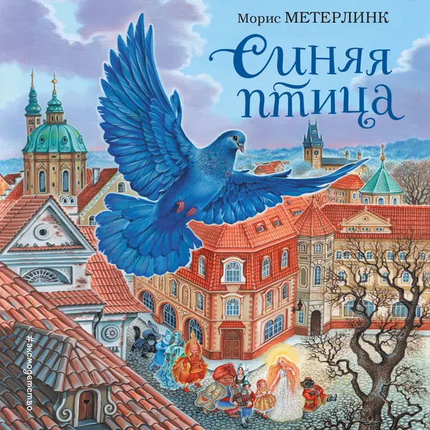 Синяя птица. Обложка