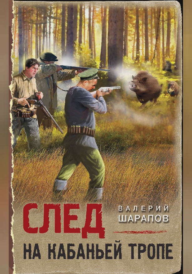 След на кабаньей тропе. Обложка