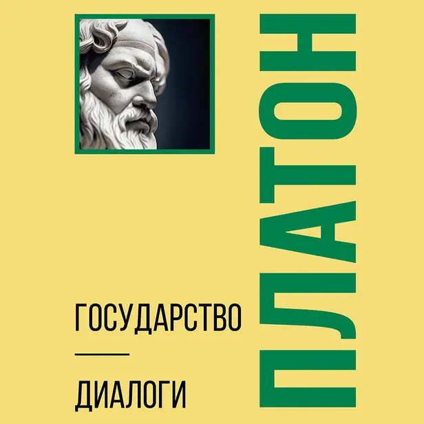 Государство. Диалоги. Философия для начинающих с комментариями. Обложка