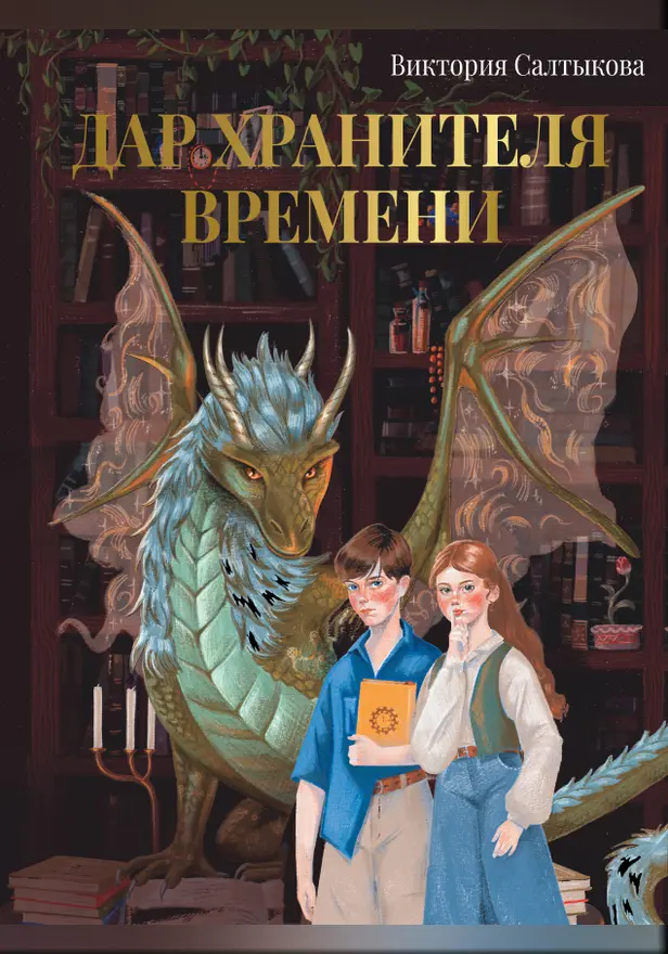 Дар Хранителя Времени. История тебя. Обложка