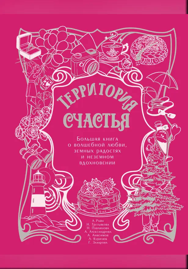 Территория счастья. Большая книга о волшебной любви, земных радостях и неземном вдохновении. Обложка