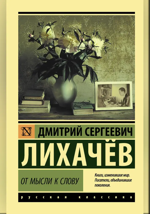 От мысли к слову. Обложка